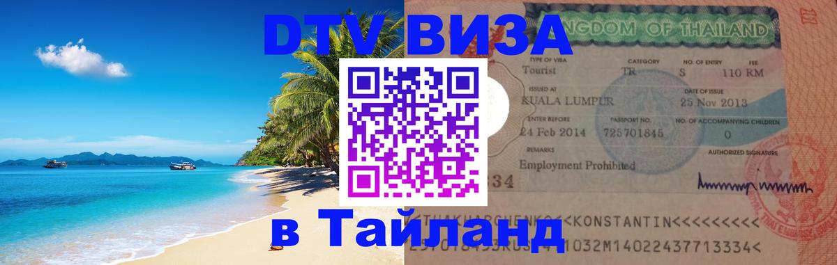 DTV Visa Thailand — прайс и условия, виза без дополнительных документов - Веллингтон  21.11.2025 