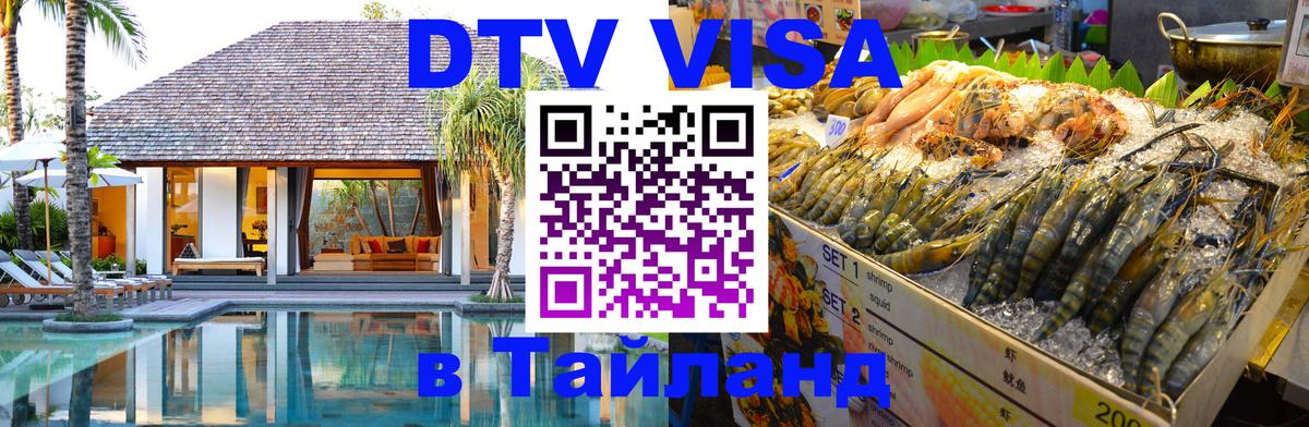 Оформить DTV визу в Тайланд 